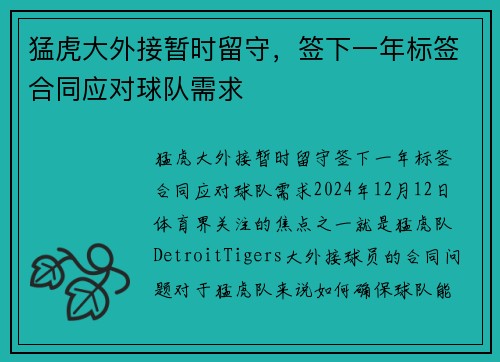 猛虎大外接暂时留守，签下一年标签合同应对球队需求