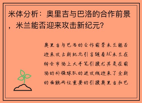 米体分析：奥里吉与巴洛的合作前景，米兰能否迎来攻击新纪元？