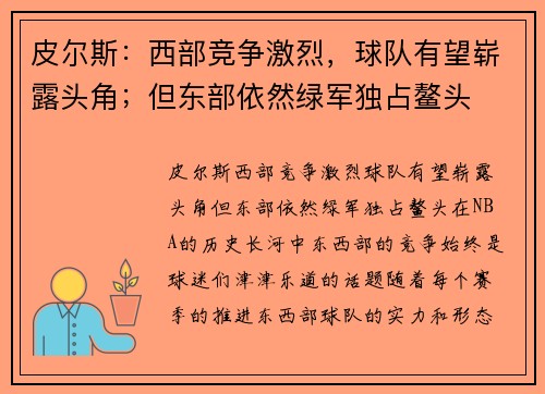 皮尔斯：西部竞争激烈，球队有望崭露头角；但东部依然绿军独占鳌头