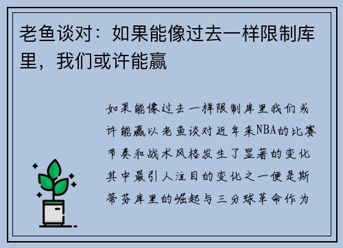 老鱼谈对：如果能像过去一样限制库里，我们或许能赢