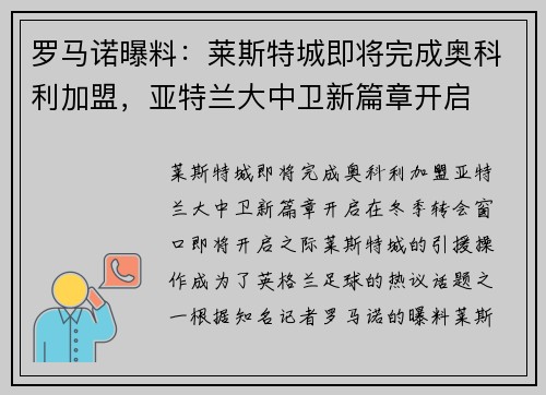 罗马诺曝料：莱斯特城即将完成奥科利加盟，亚特兰大中卫新篇章开启