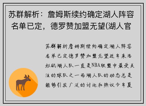 苏群解析：詹姆斯续约确定湖人阵容 名单已定，德罗赞加盟无望(湖人官方宣布詹姆斯加盟)