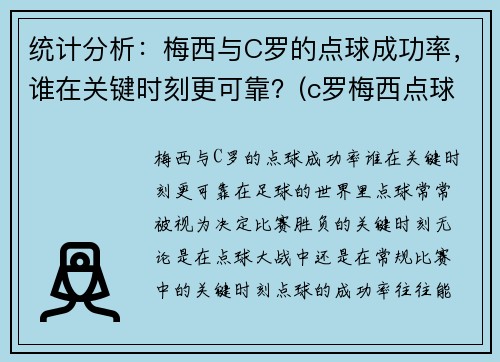 统计分析：梅西与C罗的点球成功率，谁在关键时刻更可靠？(c罗梅西点球数据对比最新)