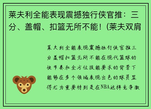 莱夫利全能表现震撼独行侠官推：三分、盖帽、扣篮无所不能！(莱夫双肩包品牌怎么样)