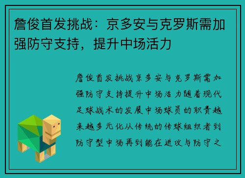 詹俊首发挑战：京多安与克罗斯需加强防守支持，提升中场活力