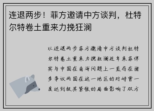 连退两步！菲方邀请中方谈判，杜特尔特卷土重来力挽狂澜