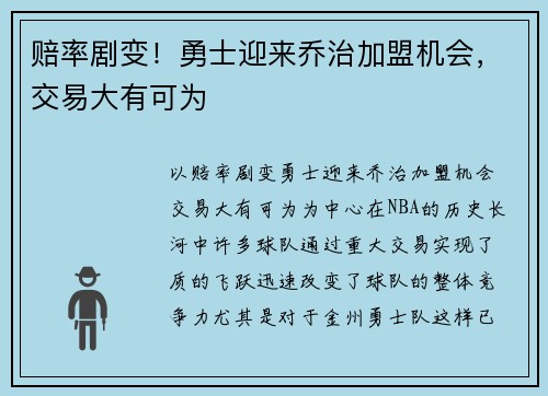 赔率剧变！勇士迎来乔治加盟机会，交易大有可为