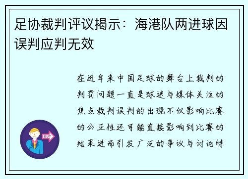 足协裁判评议揭示：海港队两进球因误判应判无效