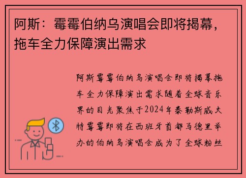 阿斯：霉霉伯纳乌演唱会即将揭幕，拖车全力保障演出需求