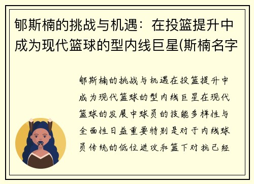 郇斯楠的挑战与机遇：在投篮提升中成为现代篮球的型内线巨星(斯楠名字的含义)