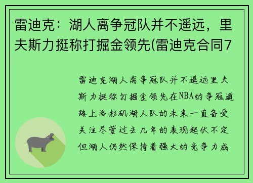 雷迪克：湖人离争冠队并不遥远，里夫斯力挺称打掘金领先(雷迪克合同76人队合同)