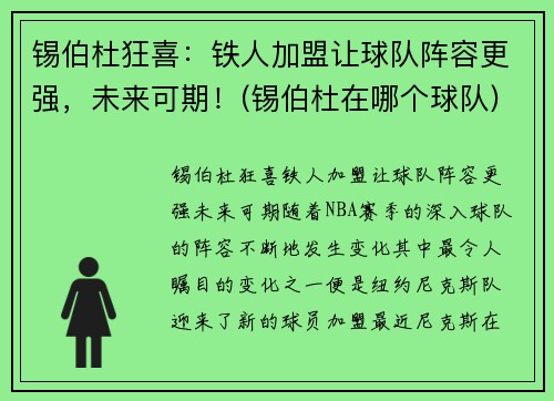 锡伯杜狂喜：铁人加盟让球队阵容更强，未来可期！(锡伯杜在哪个球队)