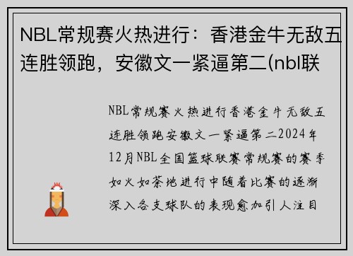 NBL常规赛火热进行：香港金牛无敌五连胜领跑，安徽文一紧逼第二(nbl联赛比赛)