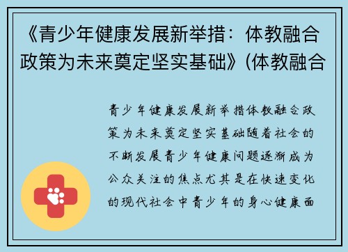 《青少年健康发展新举措：体教融合政策为未来奠定坚实基础》(体教融合促进青少年健康发展座谈会)