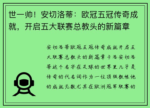 世一帅！安切洛蒂：欧冠五冠传奇成就，开启五大联赛总教头的新篇章