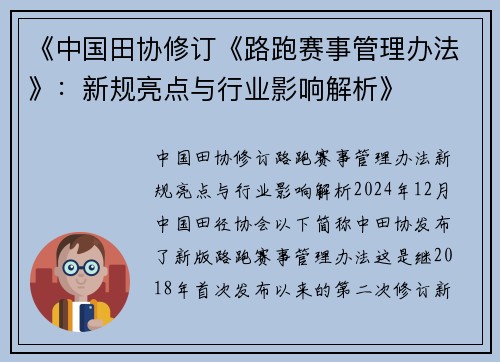 《中国田协修订《路跑赛事管理办法》：新规亮点与行业影响解析》